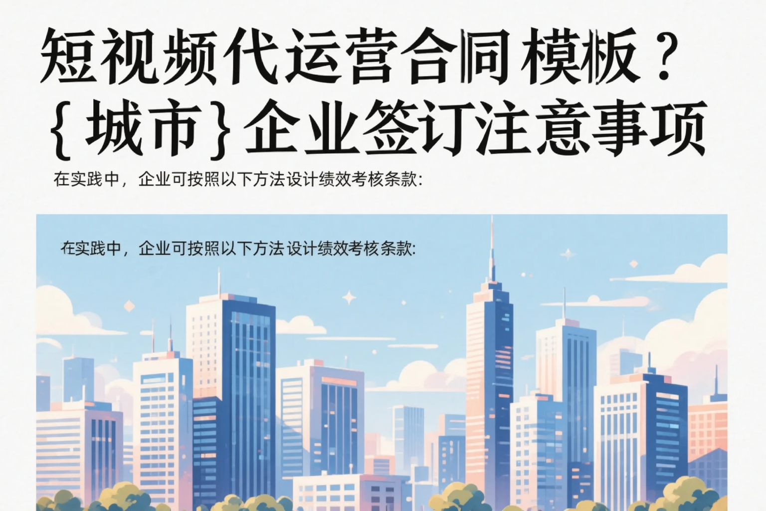 短视频代运营合同模板?遂宁企业签订注意事项