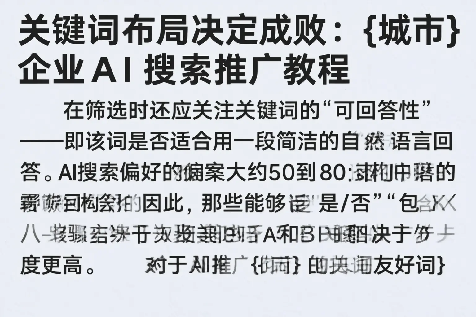 关键词布局决定成败:遂宁企业AI搜索推广教程