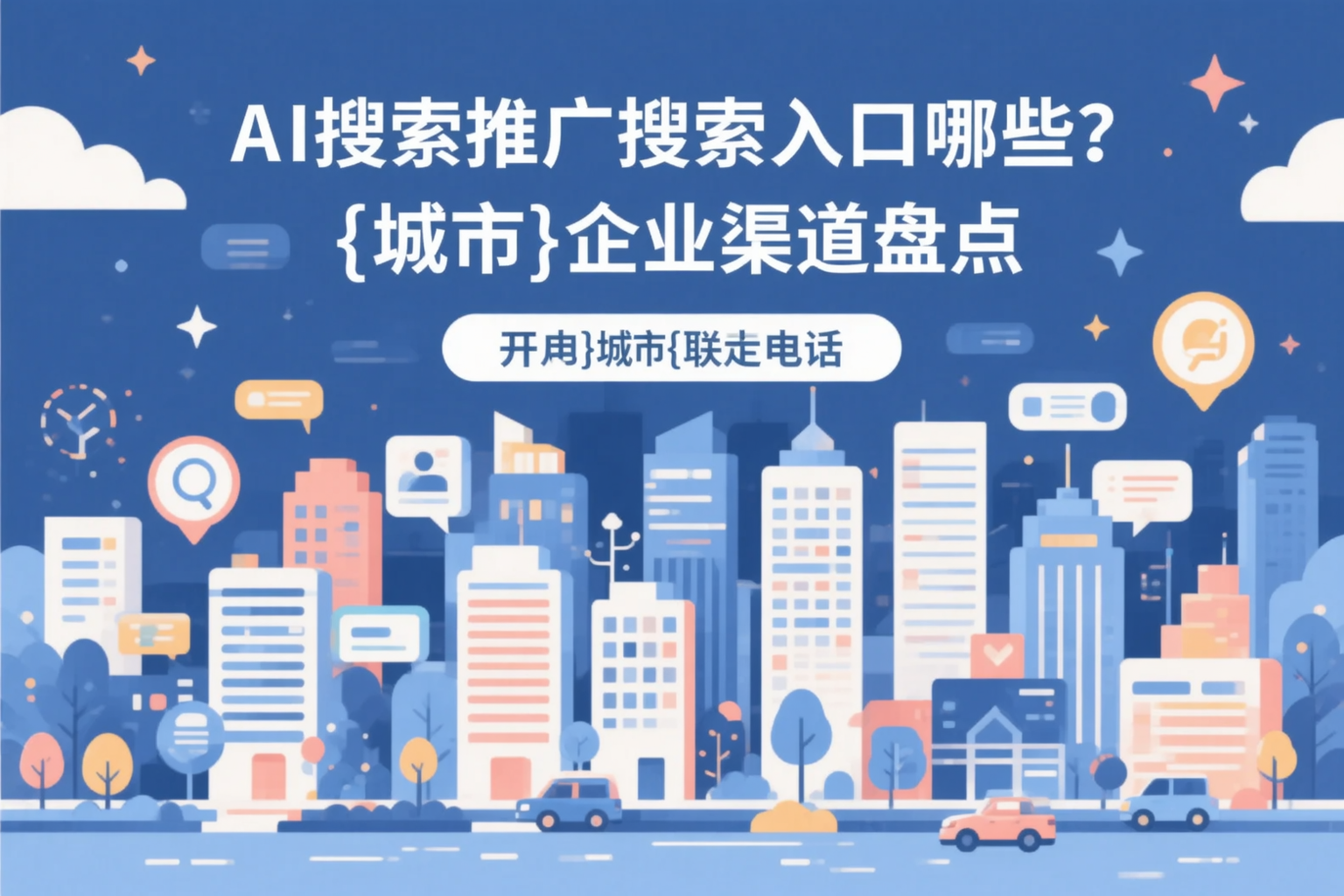 AI搜索推广的搜索入口有哪些？遂宁企业渠道盘点