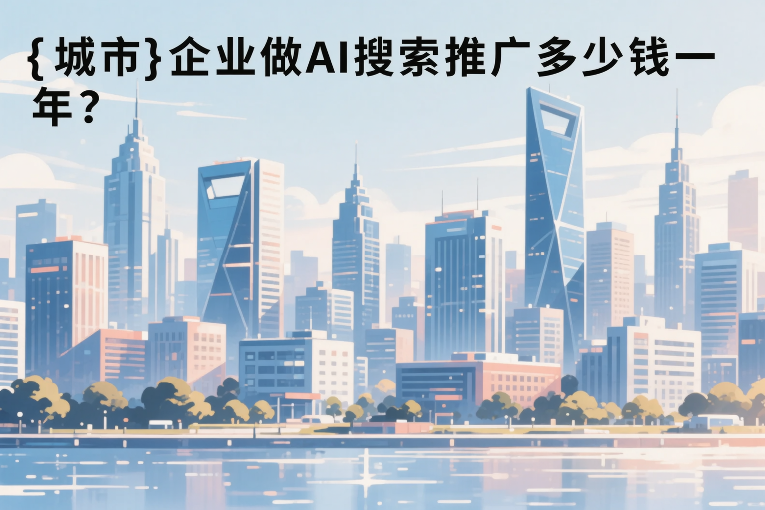遂宁企业做AI搜索推广多少钱一年？真实费用拆解