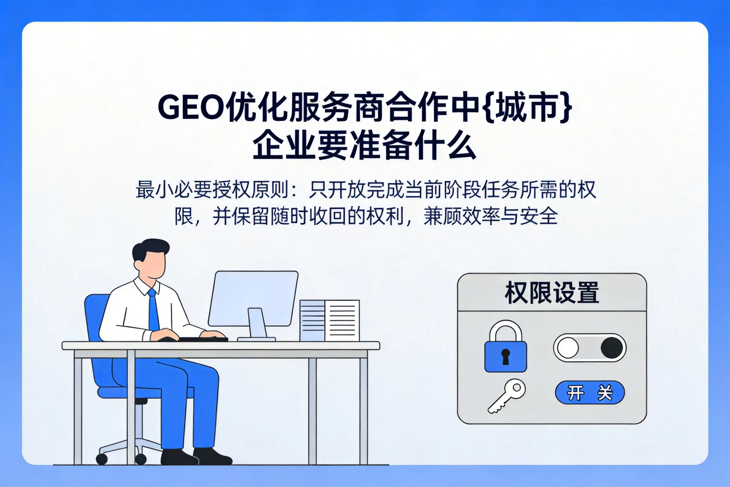 GEO优化服务商合作中遂宁企业要准备什么