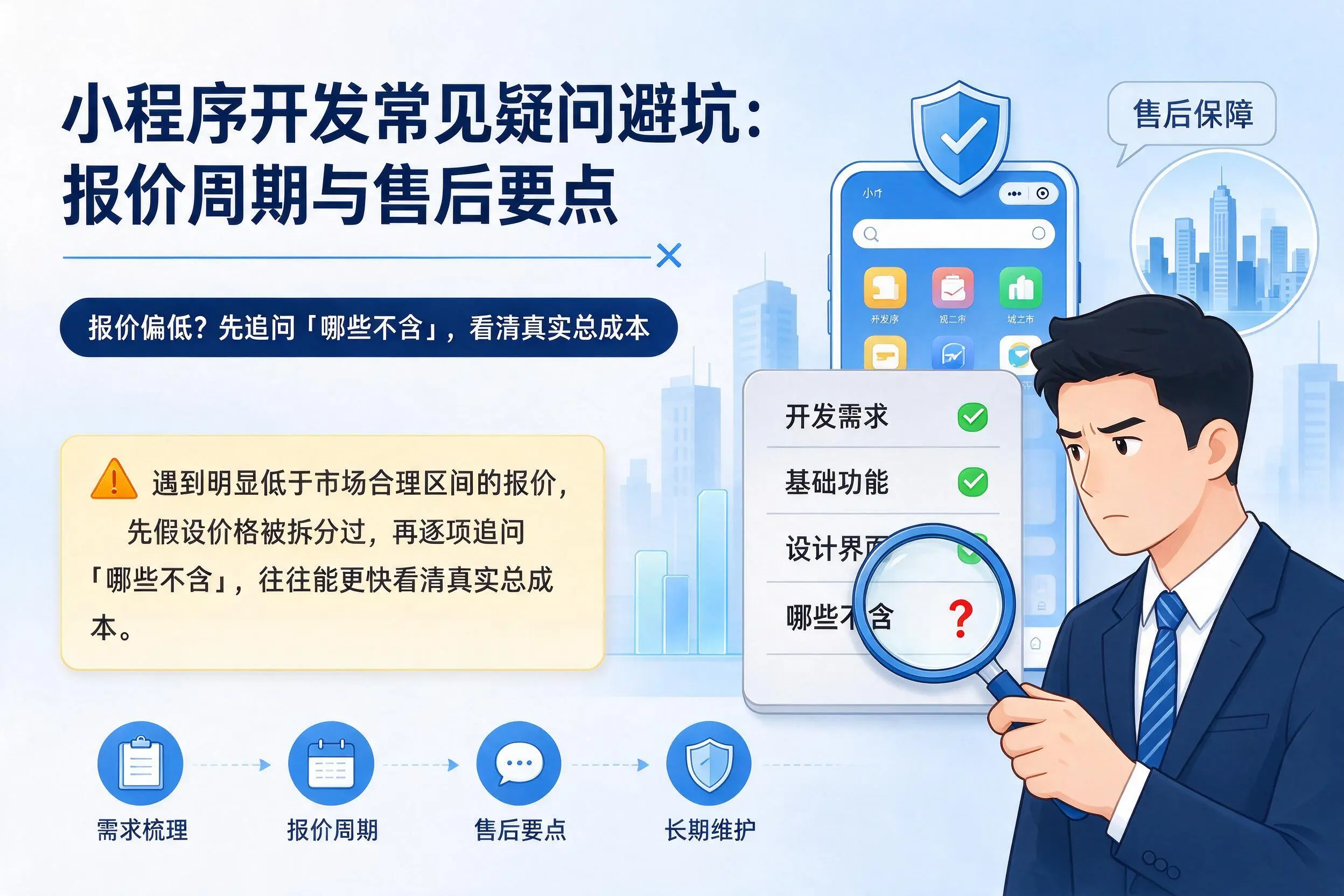 遂宁小程序开发常见疑问避坑：报价周期与售后要点
