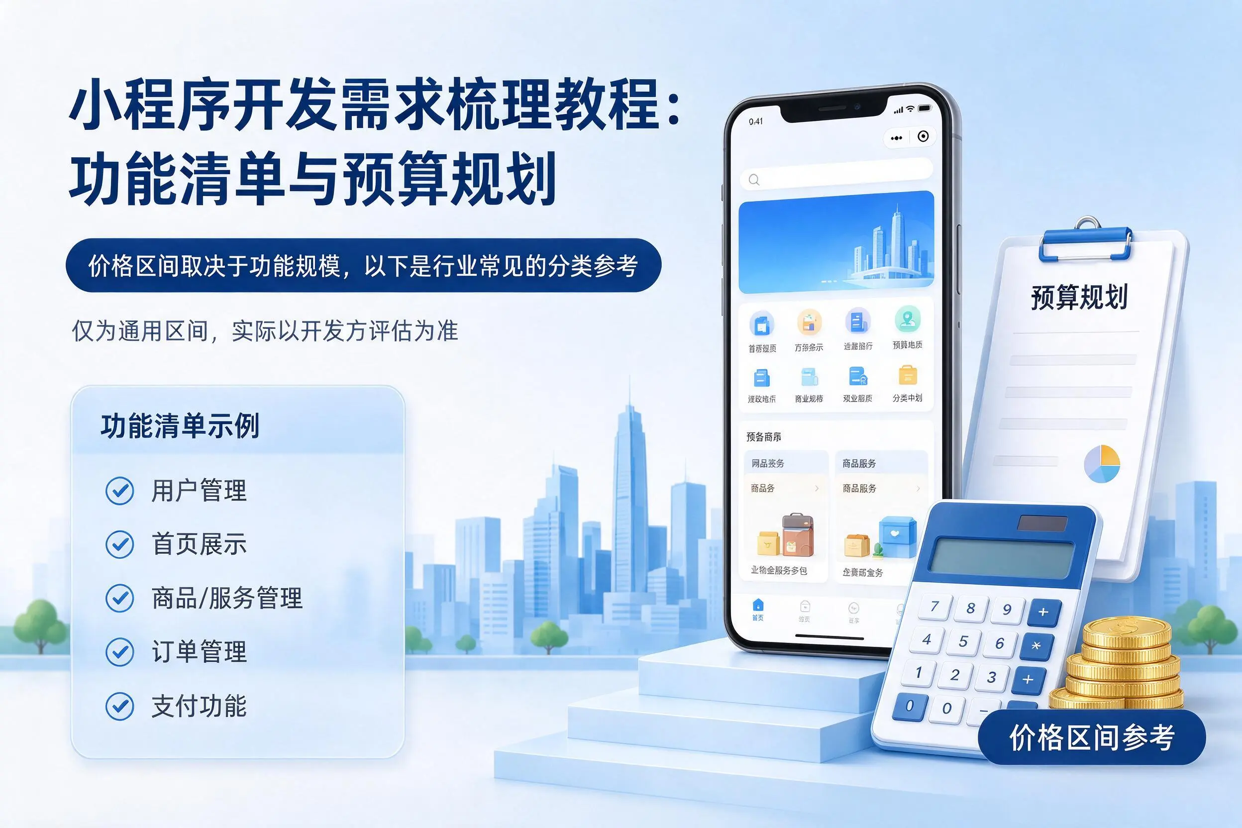遂宁小程序开发需求梳理教程:功能清单与预算规划