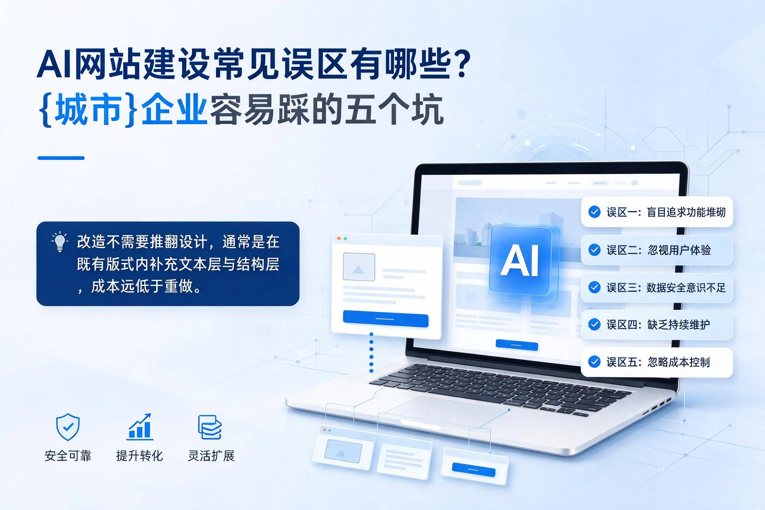 AI网站建设常见误区有哪些？遂宁企业容易踩的五个坑