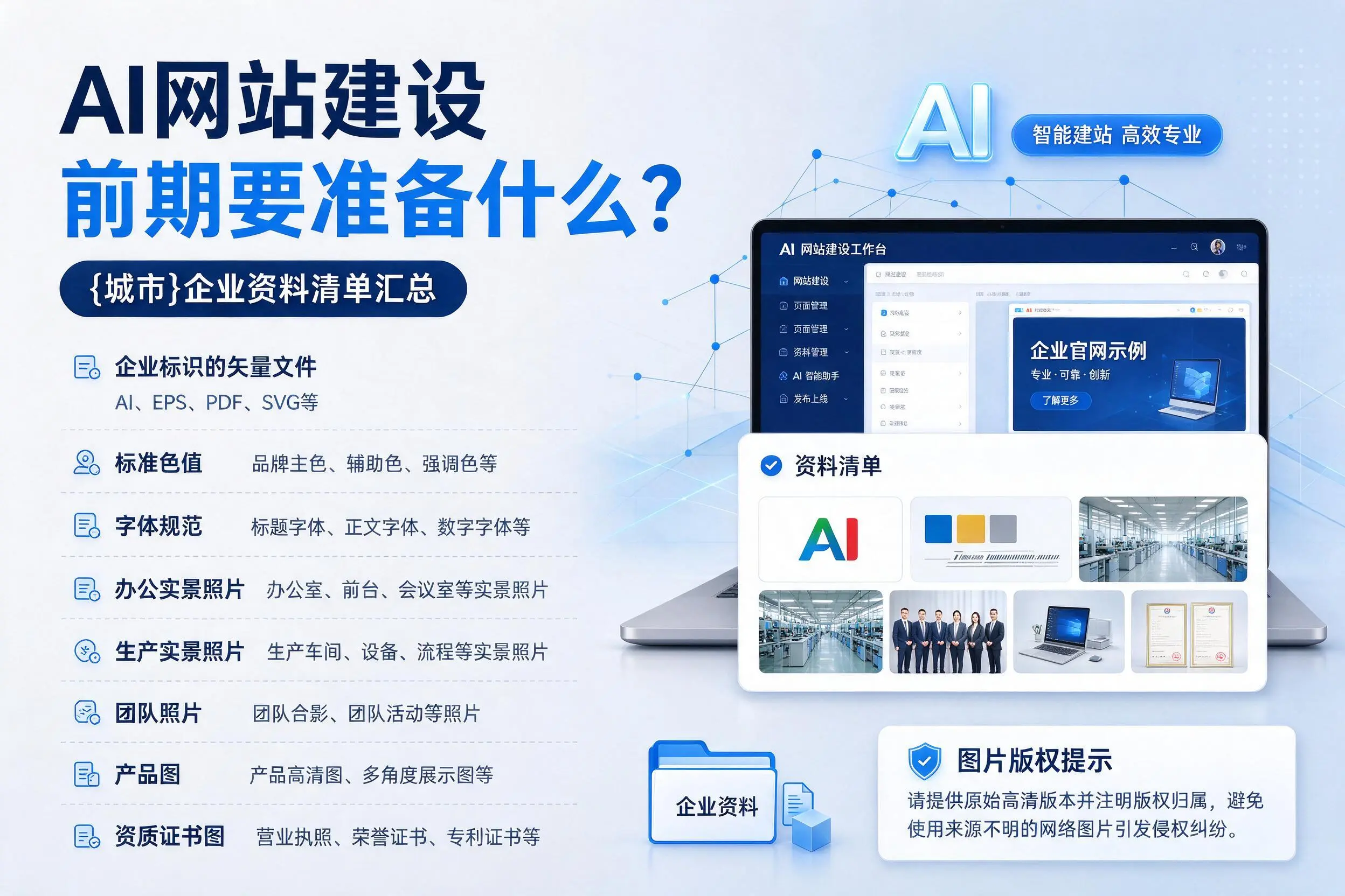 AI网站建设前期要准备什么?遂宁企业资料清单汇总